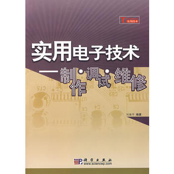 實用電子技術——製作、調試、維修 劉南平著 9787030226907 pdf epub mobi 下载