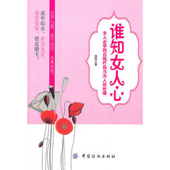 誰知女人心 落雪 9787506480932