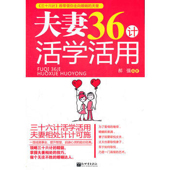 夫妻36計活學活用 郝強著 9787510431753