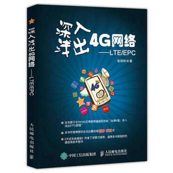 深入浅出4络 LTE/EPC 张明和 9787115409591
