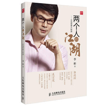 两个人的江湖--幸福需要大智慧 李彬 9787115301222