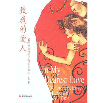 緻我的愛人:60封為愛而寫下的不朽書信 王艷 9787800057946