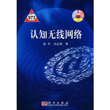 认知无线网络 张平,冯志勇 9787030268525 pdf epub mobi 下载