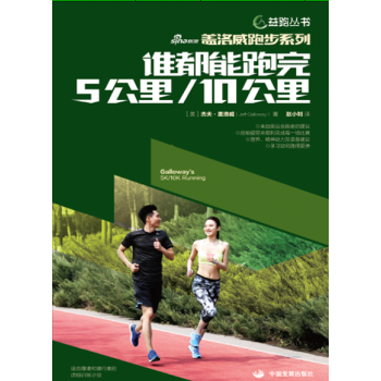 谁都能跑完5公里/10公里 杰夫·盖洛威（Jeff Galloway） 978751770 pdf epub mobi 电子书 下载