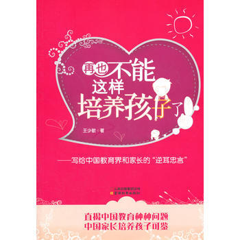 再也不能這樣培養孩子瞭——寫給中國教育界和傢長的“逆耳忠言” 王少敏著 978754156 pdf epub mobi 電子書 下載