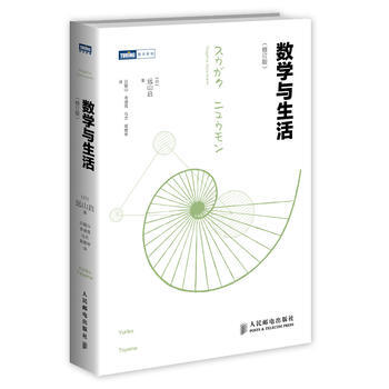 HJ 數學與生活(修訂版) 9787115370624 人民郵電齣版社
