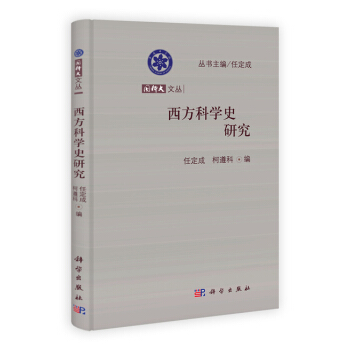 西方科學史研究 任定成,柯遵科 9787030369840 pdf epub mobi 下载