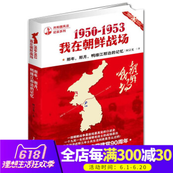 1950-1953我在朝鲜战场 一部朝鲜战争前线真实的口述史一个九死一生抗美援朝老战士为你泣泪讲述那