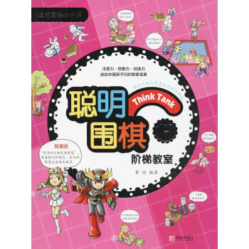 聪明围棋阶梯教室(17)(17) 黄焰 编著 棋牌 青岛出版社 畅销书籍(2017版)聪明围棋阶梯教