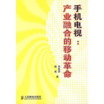 手機電視：産業融閤的移動革命 肖弦弈,楊成 9787115169679 pdf epub mobi 下载