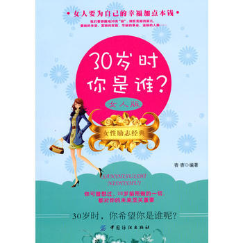 30岁时你是谁 女人版 杳杳 9787506464093