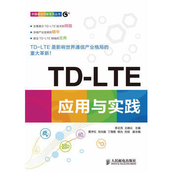 TD-LTE應用與實踐 李正茂, 王曉雲 9787115336439 pdf epub mobi 下载