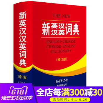 新英汉汉英词典 修订版 商务印书馆 英汉双语工具书 英语词典字典 新世纪汉英大词典牛津英语词典 初