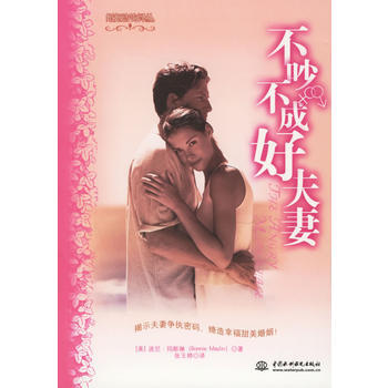 不吵不成好夫妻/婚姻咨询译丛 (美)玛斯琳 ,张玉婷 9787508431444