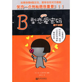 B型戀愛密碼 日本G·大衛研究所著,安伊文 9787510409837