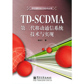 TD-SCDMA第三代移動通信係統技術與實現 謝顯中 9787120000080 pdf epub mobi 下载
