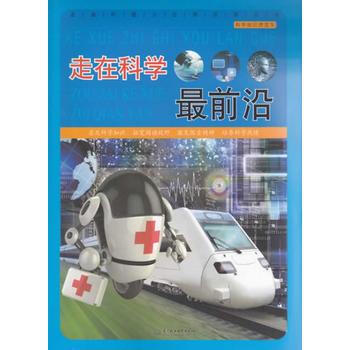 走在科學前沿 何香春著 9787517008262