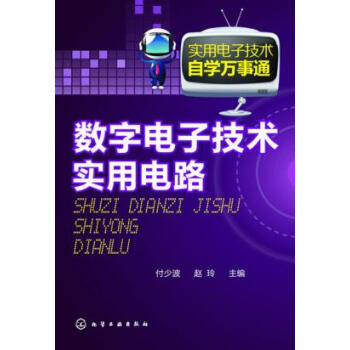 數字電子技術與實用電路 付少波,趙玲 9787122175366 pdf epub mobi 下载