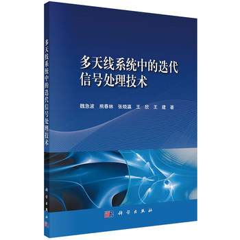 多天线系统中的迭代信号处理技术 魏急波等 9787030406521 pdf epub mobi 下载
