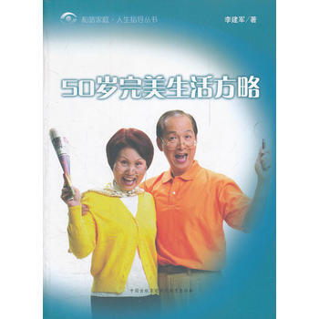 50歲生活方略/和諧傢庭人生指導叢書 李建軍 9787801965998