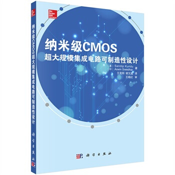 纳米级CMOS超大规模集成电路可制造性设计 (美)Sandip Kundu等著 97870 pdf epub mobi 下载