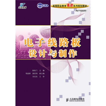 HJ 世紀英纔高等職業教育課改係列規劃教材 電子信息類：電子綫路闆設計與製作 97871 pdf epub mobi 電子書 下載