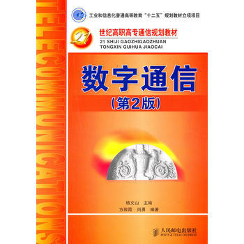 數字通信(第2版)(工業和信息化普通高等教育“十二五”規劃教材立項項目) 楊文山,方緻霞,