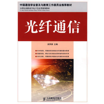 光纤通信 吴凤修 9787115193322 pdf epub mobi 下载