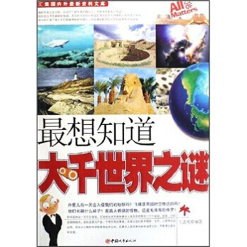 想知道大韆世界之謎 王誌明 9787507419344