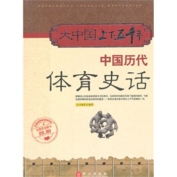 大中國上下五韆年—中國曆代體育史話 pdf epub mobi 下载