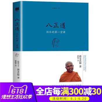 正版現貨 生命之書係列 八正道 如何在日常生活中找到快樂的秘訣 關於佛陀離苦得樂的完整指導 佛教哲學