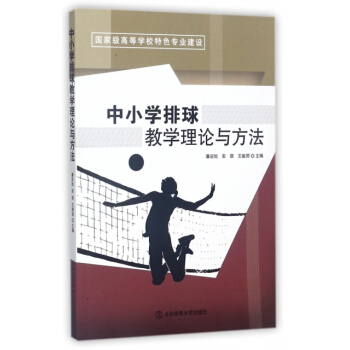 正版新書--中小學排球教學理論與方法(高等學校特色專業建設) 編者:潘迎旭,安琪,王駿昇 pdf epub mobi 下载