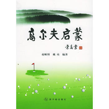 高尔夫启蒙 赵贻贤,戴玫著 9787502234225