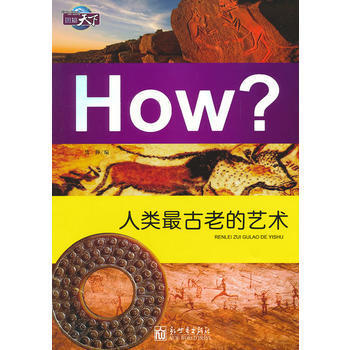 圖知天下-人類古老的藝術 仇靜 9787510428098