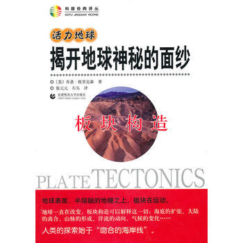 活力地球 揭開地球神秘的麵紗—闆塊構造 (美)喬恩·埃裏剋森 ,張元元,石頭 978756