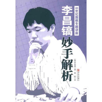 李昌鎬21世紀圍棋專題講座：妙手解析 （韓）李昌鎬 棋牌 青島齣版社 暢銷書籍李昌鎬21世紀圍棋專題 pdf epub mobi 下载