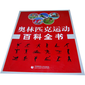 奥林匹克运动百科全书 易剑东 9787811191509