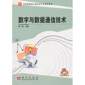 數字與數據通信技術 周英 9787030285737 pdf epub mobi 電子書 下載