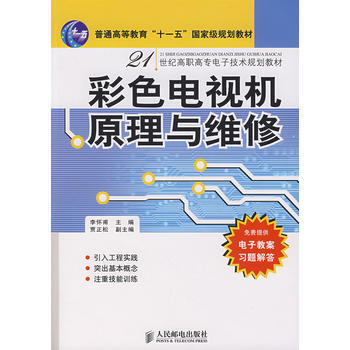 彩色電視機原理與維修 李懷甫 9787115164186 pdf epub mobi 電子書 下載