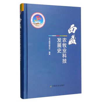 9787109208193 西藏農牧業科技發展史 中國農業齣版社 《西藏農牧業科技發展史 pdf epub mobi 電子書 下載
