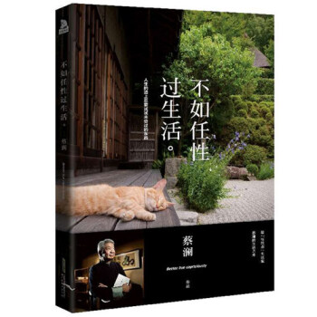 正版 不如任性过生活 蔡澜 著 人生的道上总要试试未尝过的东西《舌尖上的中国》的总顾问 阅读公众号十