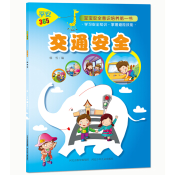 交通安全-平安365 书店 韩雪 生活常识书籍 书