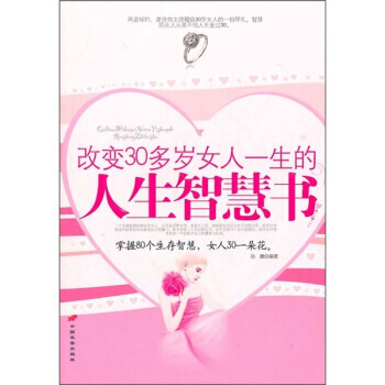 改变30多岁女人一生的人生智慧书 孙朦 9787510701122