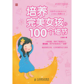 培養女孩的100個細節 王誌艷 9787115335104 pdf epub mobi 電子書 下載