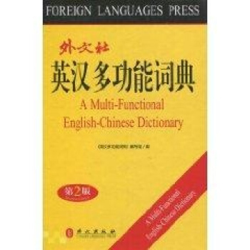 英汉多功能词典 英语工具书 外文出版社 畅销书籍 pdf epub mobi 下载