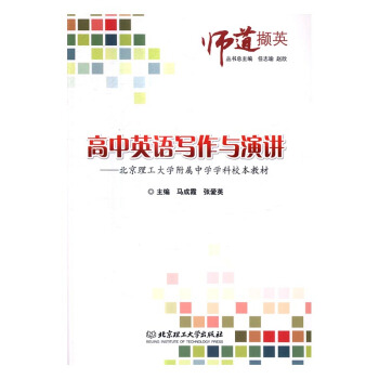 正版 高中英语写作与演讲:北京理工大学附属中学学科校本教材 马成霞 书店 特许金融分析师考试(CFA