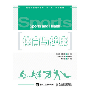 HJ 体育与健康 9787115395023 人民邮电出版社 pdf epub mobi 电子书 下载