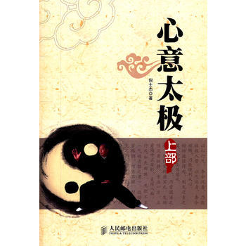 心意太极(上部) 倪士杰 9787115269904 pdf epub mobi 电子书 下载