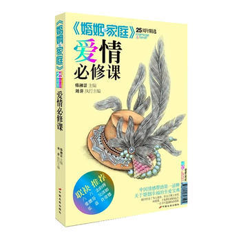 愛情必修課(婚姻與傢庭25周年精選(六六、金韻蓉、張德芬、吳淡如、樂嘉、許常德 名傢聯袂推