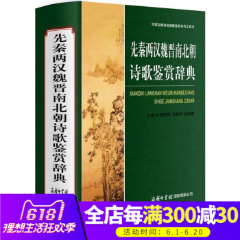 商务印书馆】 先秦两汉魏晋南北朝诗歌鉴赏辞典 (中国古典诗词曲赋鉴赏系列工具书)(精) 魏耕原编 先